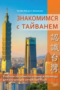 Знакомимся с Тайванем: учебное пособие по чтению и переводу для изучающих китайский язык ВКН 9785787319477 