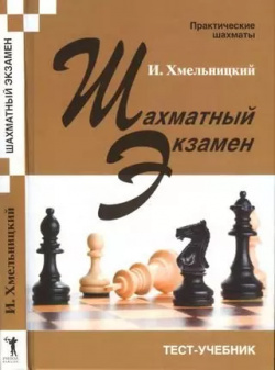 Шахматный экзамен  Тест учебник Русский дом 9795946930658