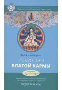 Искусство благой кармы  Духовные практики тибетской медицины Ганга 9785907432925