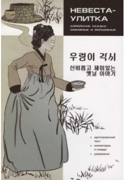 Корейские сказки  забавные и волшебные Невеста улитка КАРО 9785992515718