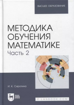 Методика обучения математике  Часть 2 Учебное пособие для вузов е изд Лань 9785811497881