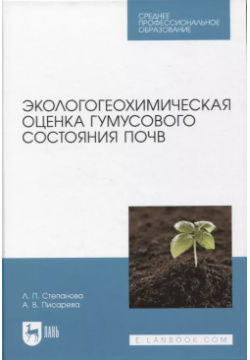 Экологогеохимическая оценка гумусового состояния почв  Учебное пособие для СПО Лань 9785507448111