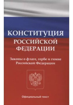 Конституция Российской Федерации  Законы о флаге гербе и гимне Вако 9785408064496