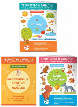 Комплект из 2 х развивающих пособий с наклейками для детей от лет + Руководство родителей (комплект 3 книг) Эксмодетство 9785041717735 