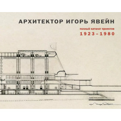 Архитектор Игорь Явейн  Полный каталог проектов 1923–1980 TATLIN 9785000752227