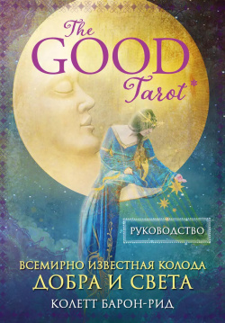 The Good Tarot  Всемирно известная колода добра и света (78 карт инструкция в футляре) Эксмо 9785040946792