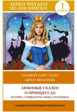Любимые сказки о принцессах: Золушка  Спящая красавица Рапунцель Уровень 1 АСТ 9785171523527