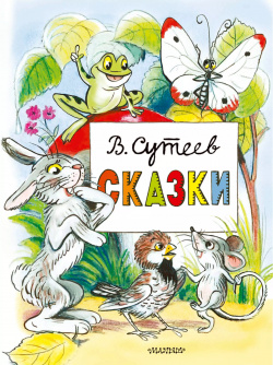 Сказки АСТ 9785171517489 