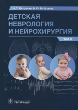 Детская неврология и нейрохирургия: учебник: в 2 х томах  Том Гэотар Медиа 9785970462546