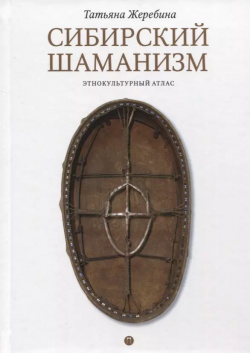 Сибирский шаманизм: Этнокультурный атлас Пальмира 9785517086136 