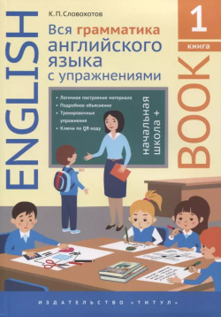 Английский язык  Вся грамматика английского языка с упражнениями Начальная школа + Книга 1 Титул 9785001632023