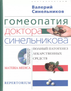 Гомеопатия доктора Синельникова+ CD Центрполиграф 9785227097712 
