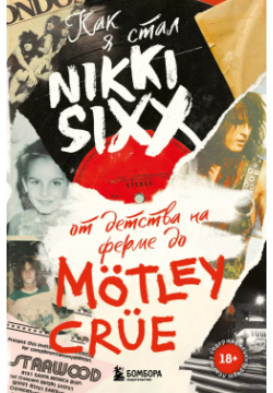 Как я стал Nikki Sixx: от детства на ферме до Motley Crue Эксмо 9785041673451 