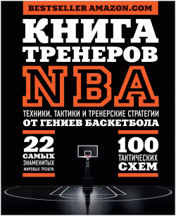 Книга тренеров NBA: техники  тактики и тренерские стратегии от гениев баскетбола Эксмо 9785699850242