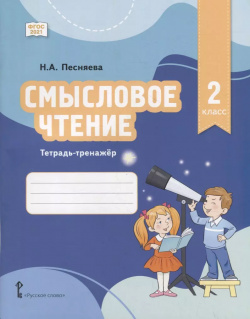 Смысловое чтение  Тетрадь тренажер для 2 класса общеобразовательных организаций Русское слово 9785533026888