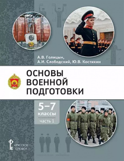 Основы военной подготовки: учебное пособие для 5 7 классов общеобразовательных организаций: в 3 х частях  Часть 1 Русское слово 9785533027106