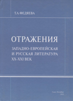 Отражения  Западно европейская и русская литература XX XXI век Петрополис 9785967607059