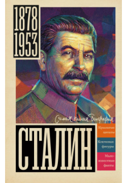 Сталин АСТ 9785171461713 Иосиф – одна из самых мрачных фигур советской