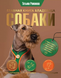 Главная книга владельца собаки Кладезь 9785171527198 