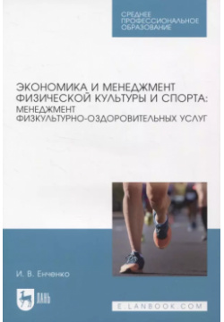 Экономика и менеджмент физической культуры спорта: физкультурно оздоровительных услуг Лань 9785507448074 