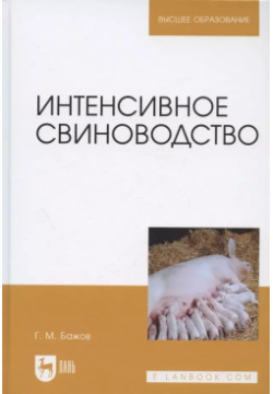 Интенсивное свиноводство  Учебник для вузов Лань 9785507452897