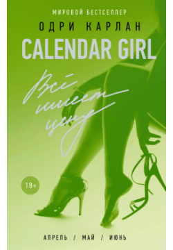 Calendar Girl  Всё имеет цену Жанры 9785170992546