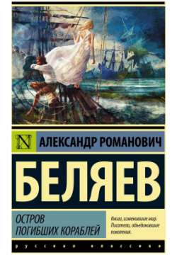 Остров погибших кораблей Neoclassic 9785170997091 Увлекательный роман Беляева