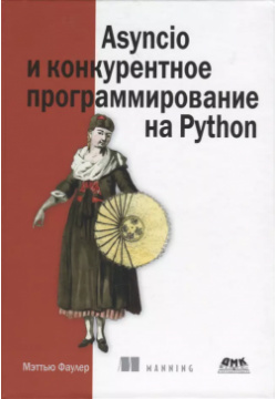 Asyncio и конкурентное программирование на Python  9785937001665 Из данной книги