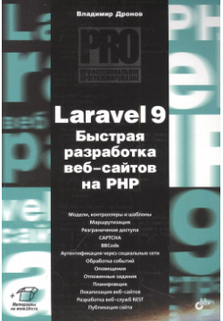 Laravel 9  Быстрая разработка веб сайтов на PHP БХВ 9785977517256 Книга