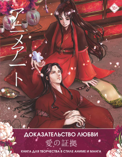 Anime Art  Доказательство любви Книга для творчества в стиле аниме и манга АСТ 9785171520878