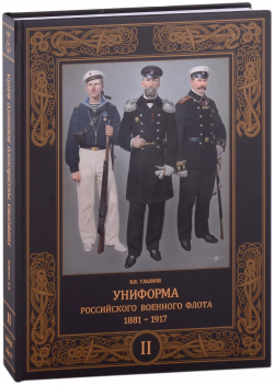 Униформа российского военного флота  1881 1917 Том второй Фонд «Русские витязи» 9785907245778