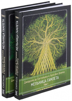 Мельница Гамлета  2 тома (комплект из книг) Касталия 9785521186105