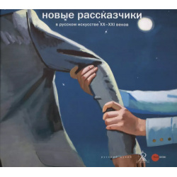 Новые рассказчики в русском искусстве ХХ ХХI веков Palace Editions 9785933325031 