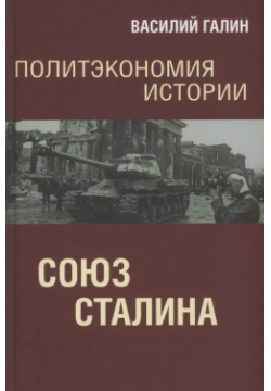 Политэкономия истории  Союз Сталина Родина 9785001808138
