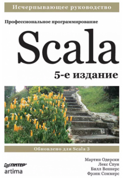 Scala  Профессиональное программирование Питер 9785446119141