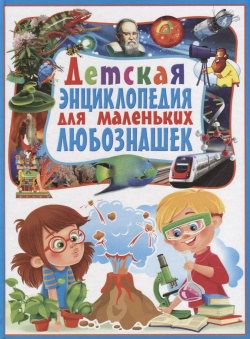 Детская энциклопедия для маленьких любознашек Владис 9785956722831 