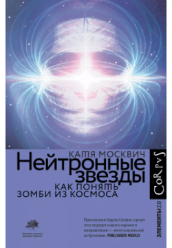Нейтронные звезды  Как понять зомби из космоса АСТ 9785171376024