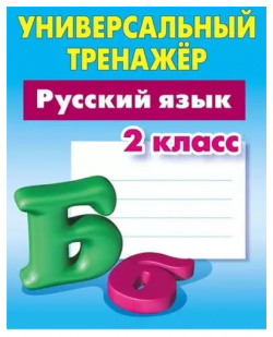 Универсальный тренажер  Русский язык 2 класс Книжный Дом 9789851719200
