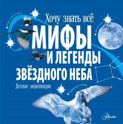 Мифы и легенды звёздного неба  Детская энциклопедия Аванта 9785171525002