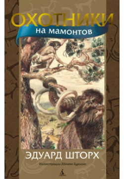 Охотники на мамонтов Азбука 9785389183094 Имя чешского писателя