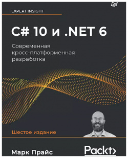C# 10 и  NET 6 Современная кросс платформенная разработка Питер 9785446122493