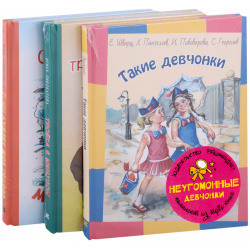 Подарочный набор  Неугомонные девчонки: Такие девчонки Тройка с минусом (комплект из 3 книг) ЭНАС КНИГА 9785424802621
