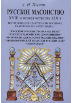 Русское масонство XVIII и первая четверть XIX в  Исследования материалы по эпохе Екатерины II Александра I Секачев 9785448113116