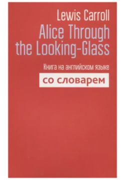 Alice Through the Looking Glass  Книга на английском языке со словарем Попурри 9789851537873