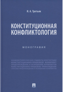 Конституционная конфликтология  Монография Проспект 9785392379682