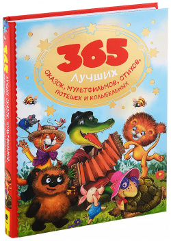 365 лучших сказок  мультфильмов стихов потешек и колыбельных РОСМЭН 9785353104063