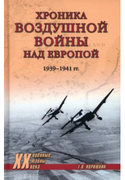 Хроника воздушной войны над Европой  1939 1941 гг Вече 9785448438912