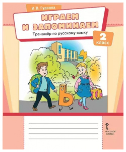 Играем и запоминаем  Тренажёр по русскому языку для 2 класса общеобразовательных организаций Русское слово 9785533027199