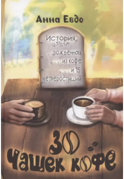 30 чашек кофе RUGRAM_Publishing 9785517091147 
