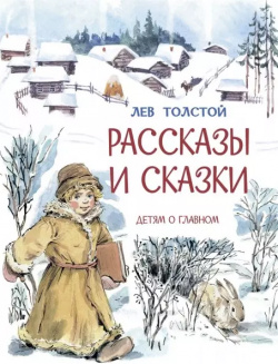 Рассказы и сказки Вакоша 9785001324881 Лев Николаевич Толстой большое внимание